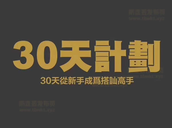 柯李思Chris《30天计划》