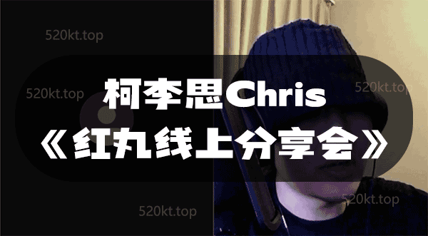 柯李思Chris《红丸线上分享会》