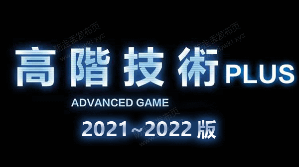 柯李思Chris《2022年高阶技术Plus》高阶者路线