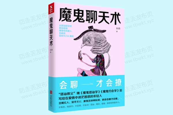 魔鬼交际学《魔鬼聊天术》PDF版电子书