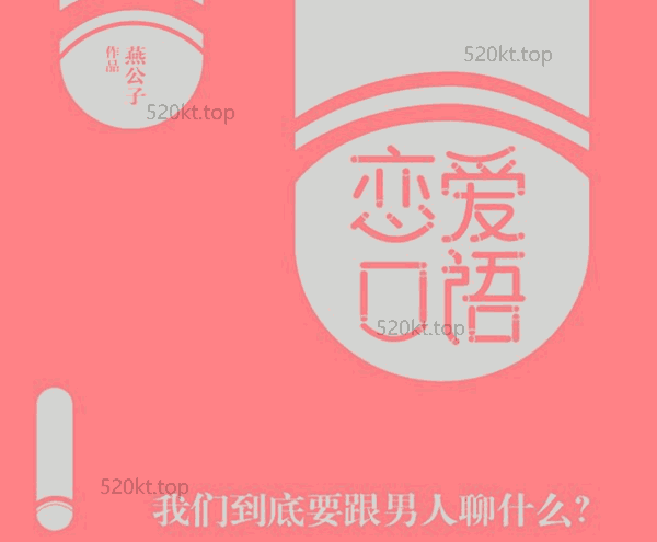 燕公子 薛好大《恋爱口语》PDF电子书