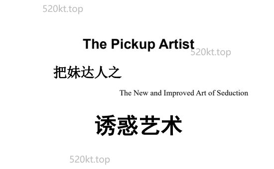 迷男《把妹达人之诱惑艺术 The Pickup Artist》圣经(美)尼尔.施特劳斯