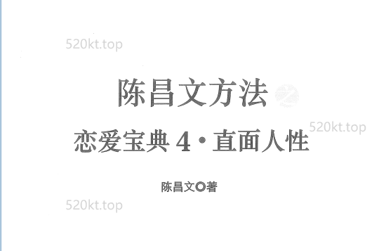 陈昌文《恋爱宝典4直面人性》