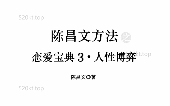 陈昌文《恋爱宝典3人性博弈》