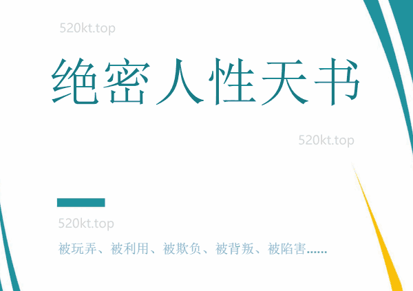 经典书籍《绝密人性天书无水印》PDF电子书